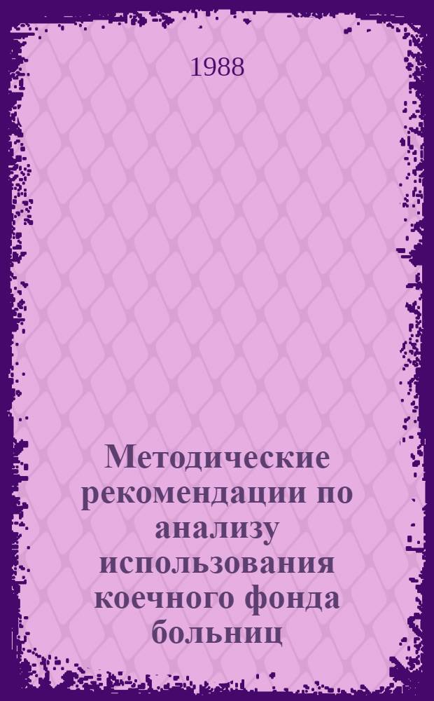 Методические рекомендации по анализу использования коечного фонда больниц