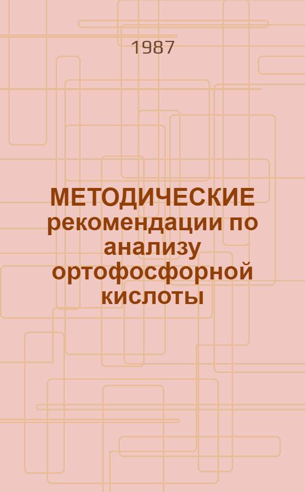МЕТОДИЧЕСКИЕ рекомендации по анализу ортофосфорной кислоты