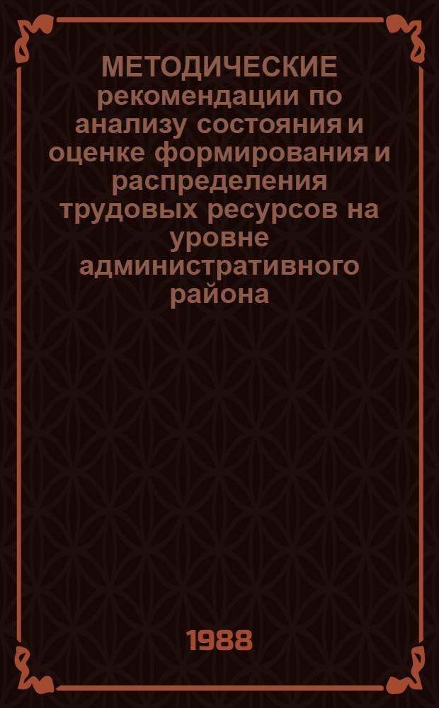 МЕТОДИЧЕСКИЕ рекомендации по анализу состояния и оценке формирования и распределения трудовых ресурсов на уровне административного района (города)