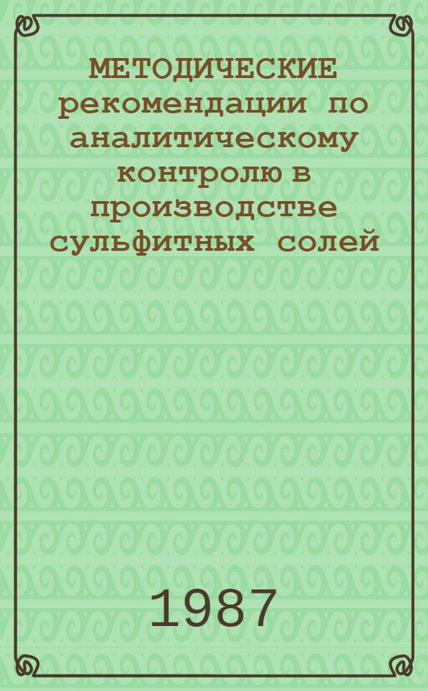 МЕТОДИЧЕСКИЕ рекомендации по аналитическому контролю в производстве сульфитных солей