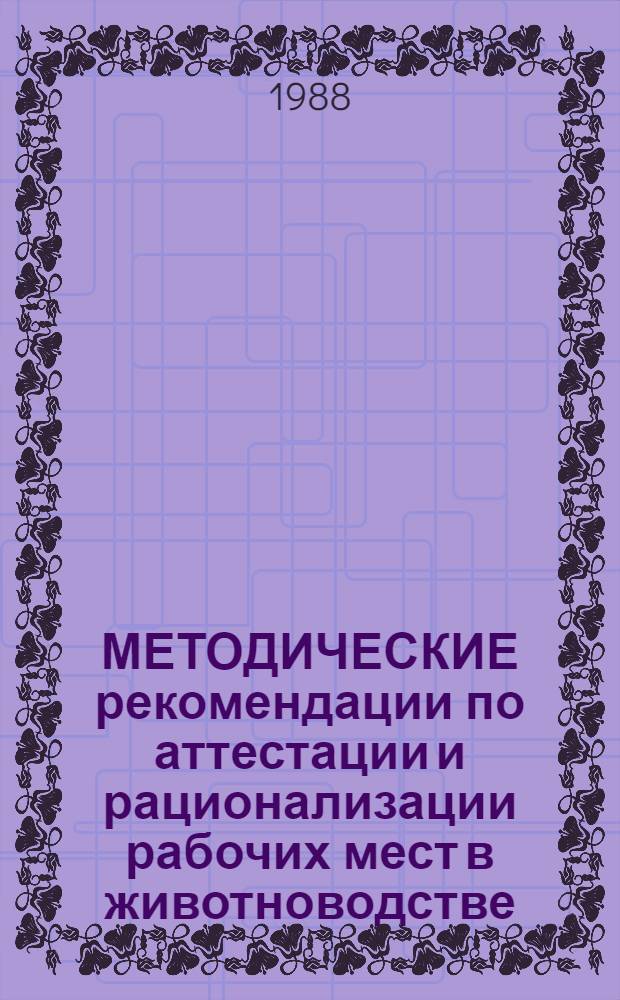 МЕТОДИЧЕСКИЕ рекомендации по аттестации и рационализации рабочих мест в животноводстве
