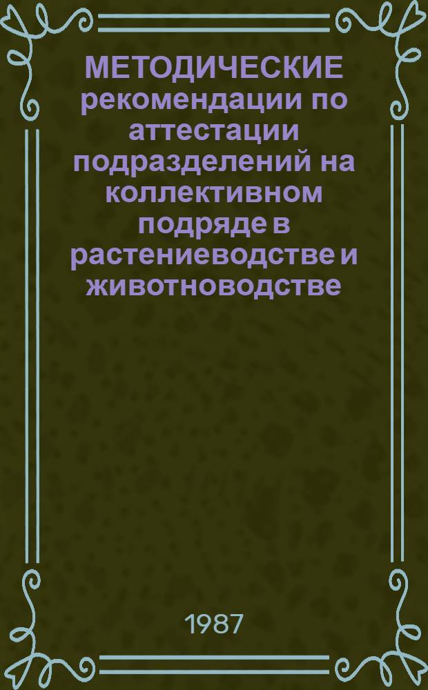 МЕТОДИЧЕСКИЕ рекомендации по аттестации подразделений на коллективном подряде в растениеводстве и животноводстве