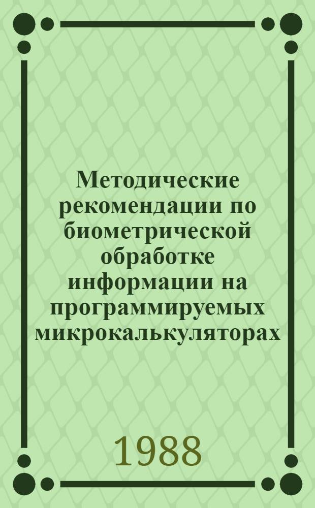 Методические рекомендации по биометрической обработке информации на программируемых микрокалькуляторах