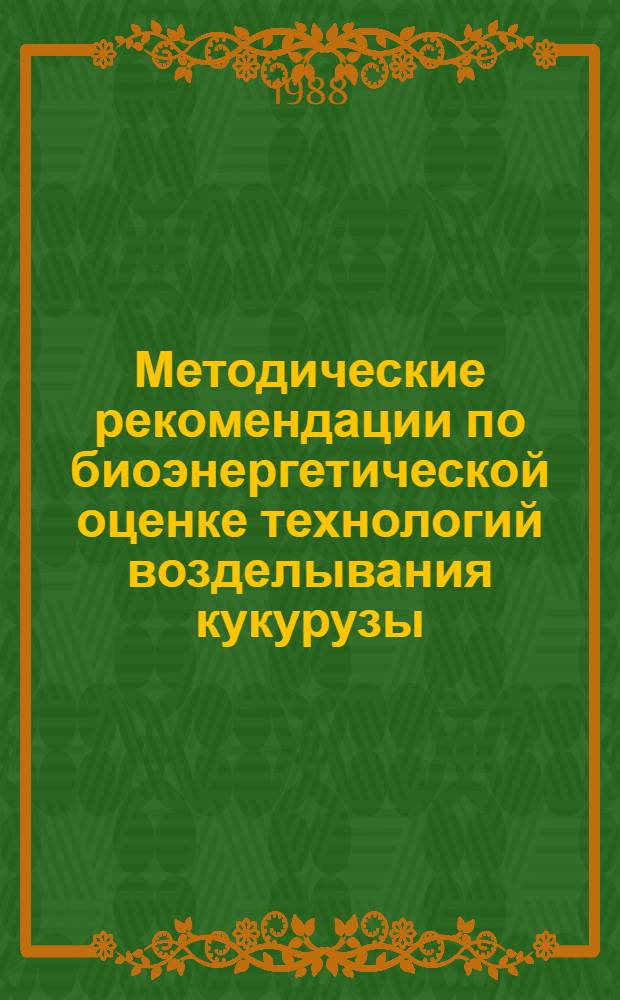 Методические рекомендации по биоэнергетической оценке технологий возделывания кукурузы