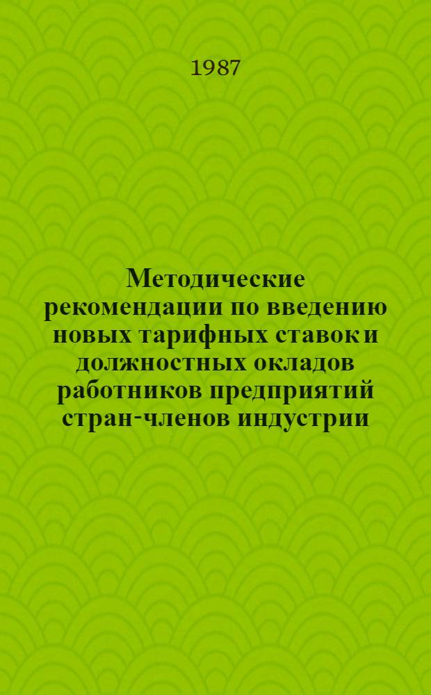 Методические рекомендации по введению новых тарифных ставок и должностных окладов работников предприятий стран-членов индустрии