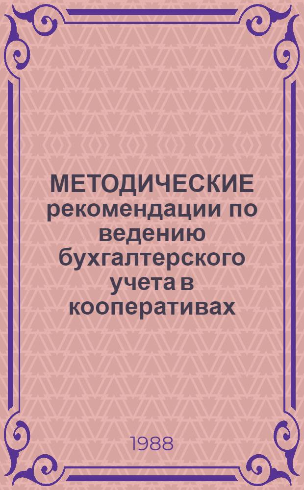 МЕТОДИЧЕСКИЕ рекомендации по ведению бухгалтерского учета в кооперативах