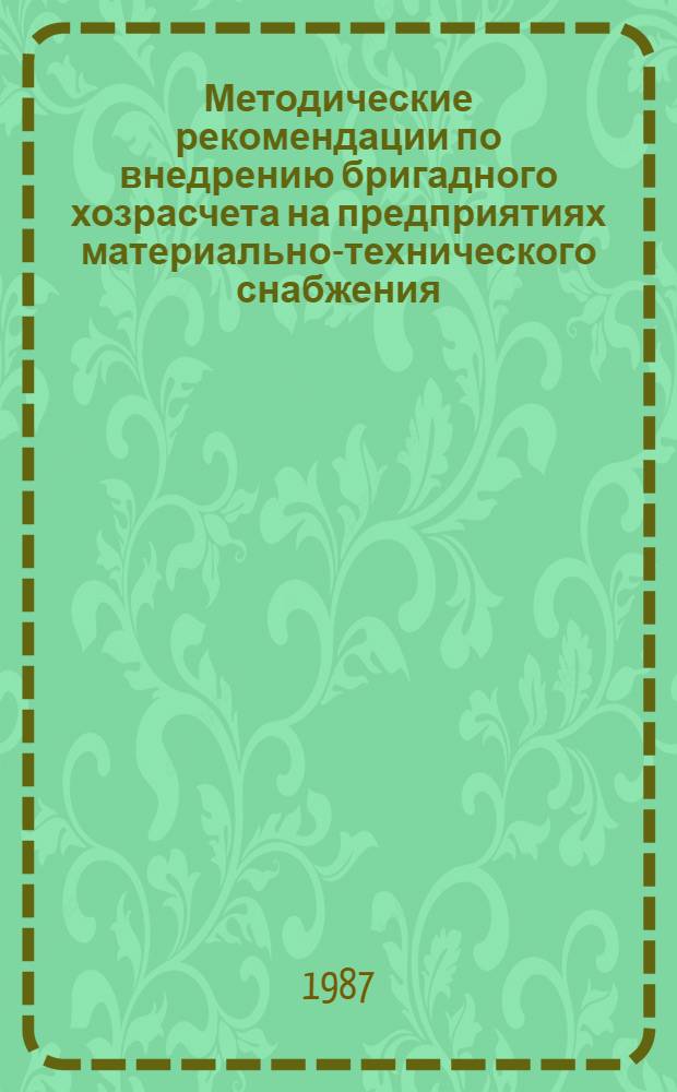 Методические рекомендации по внедрению бригадного хозрасчета на предприятиях материально-технического снабжения