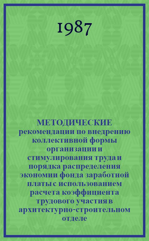 МЕТОДИЧЕСКИЕ рекомендации по внедрению коллективной формы организации и стимулирования труда и порядка распределения экономии фонда заработной платы с использованием расчета коэффициента трудового участия в архитектурно-строительном отделе