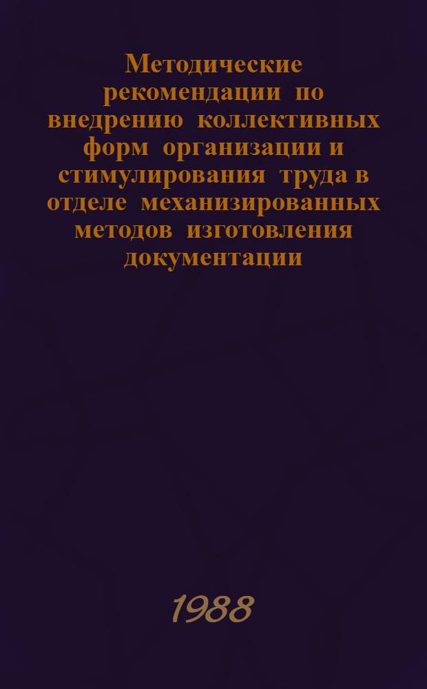 Методические рекомендации по внедрению коллективных форм организации и стимулирования труда в отделе механизированных методов изготовления документации
