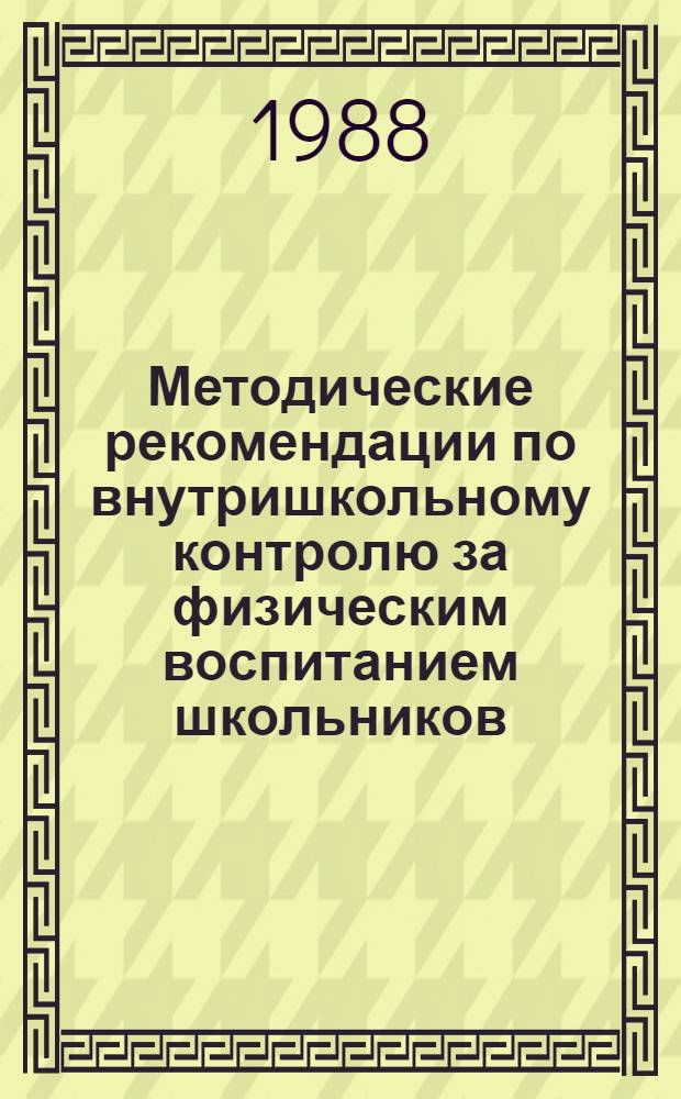 Методические рекомендации по внутришкольному контролю за физическим воспитанием школьников
