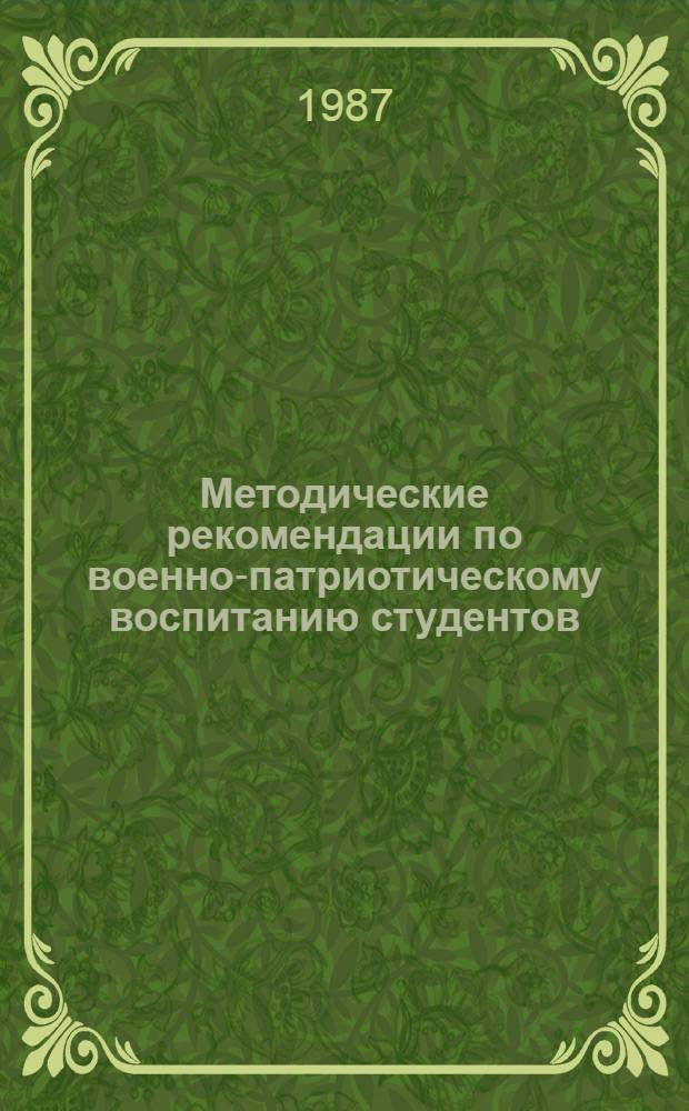Методические рекомендации по военно-патриотическому воспитанию студентов