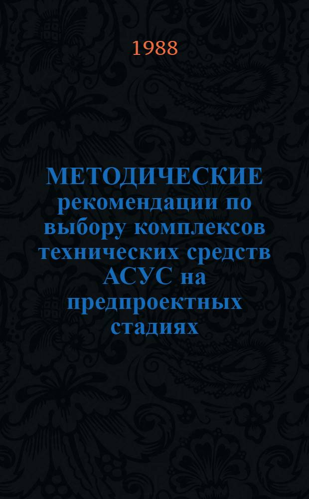 МЕТОДИЧЕСКИЕ рекомендации по выбору комплексов технических средств АСУС на предпроектных стадиях