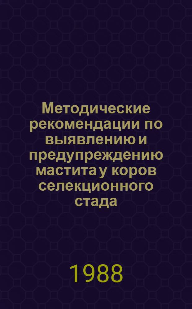 Методические рекомендации по выявлению и предупреждению мастита у коров селекционного стада