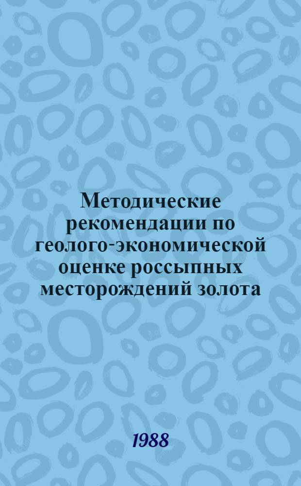 Методические рекомендации по геолого-экономической оценке россыпных месторождений золота