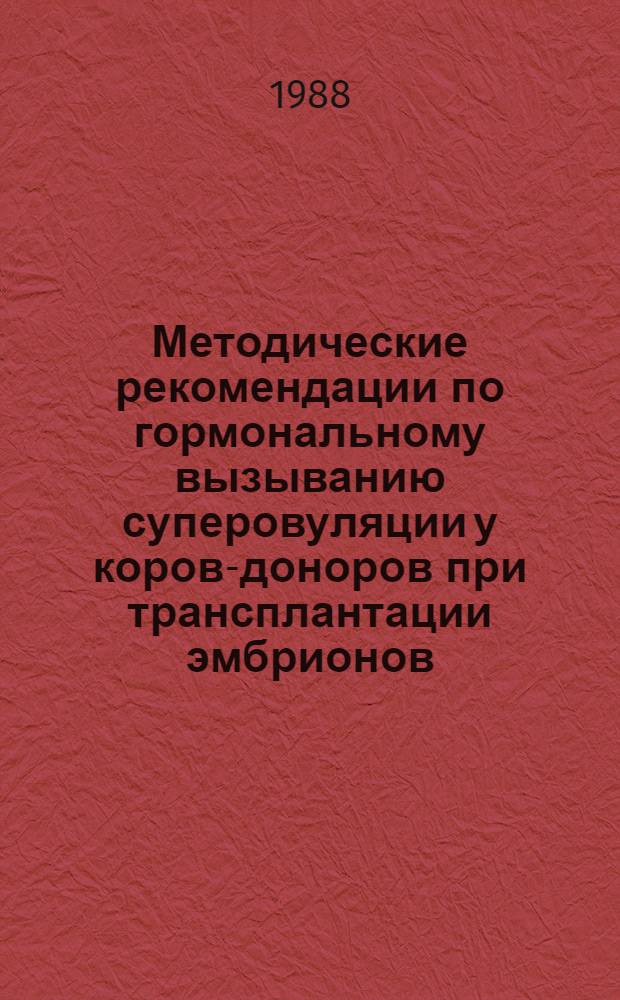 Методические рекомендации по гормональному вызыванию суперовуляции у коров-доноров при трансплантации эмбрионов