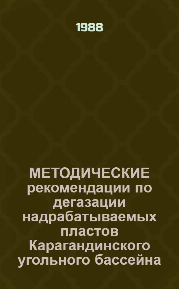 МЕТОДИЧЕСКИЕ рекомендации по дегазации надрабатываемых пластов Карагандинского угольного бассейна