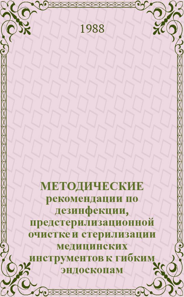 МЕТОДИЧЕСКИЕ рекомендации по дезинфекции, предстерилизационной очистке и стерилизации медицинских инструментов к гибким эндоскопам