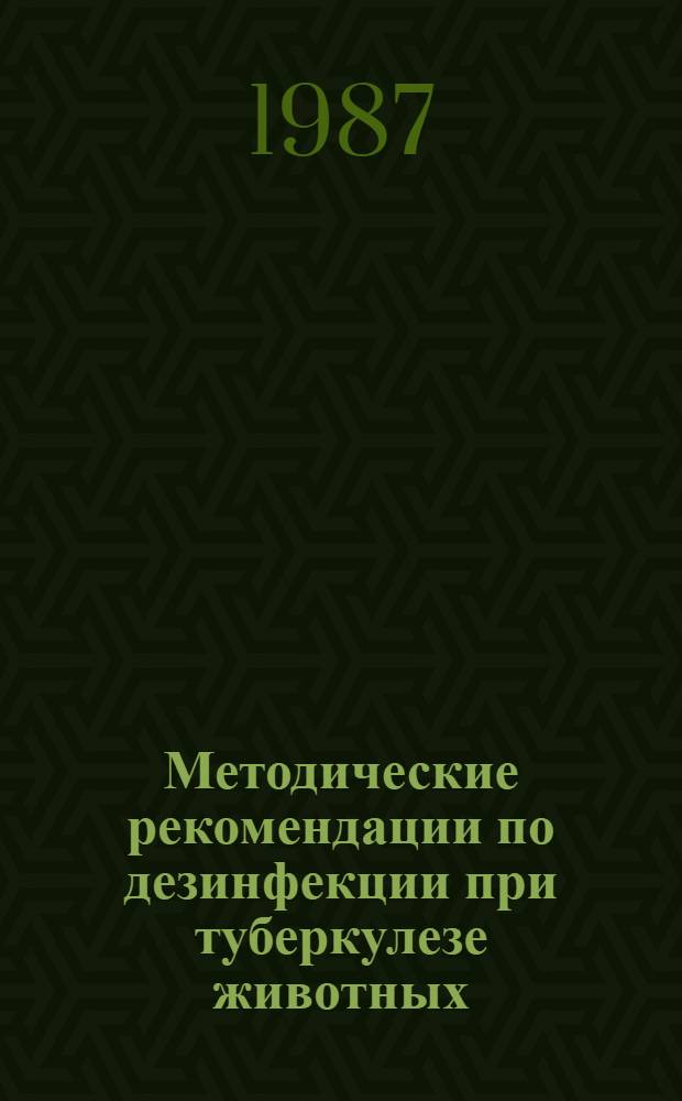 Методические рекомендации по дезинфекции при туберкулезе животных