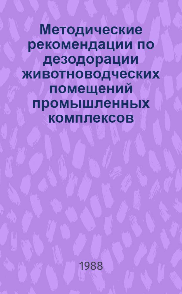 Методические рекомендации по дезодорации животноводческих помещений промышленных комплексов
