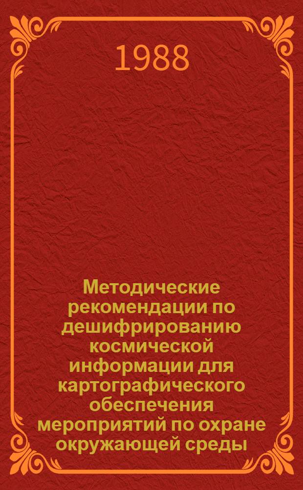 Методические рекомендации по дешифрированию космической информации для картографического обеспечения мероприятий по охране окружающей среды