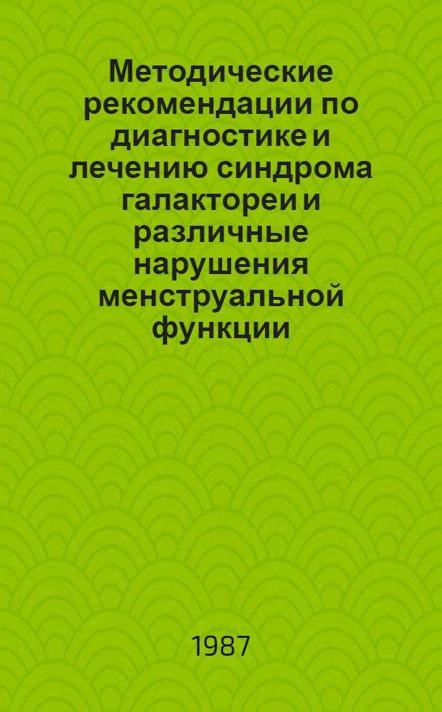Методические рекомендации по диагностике и лечению синдрома галактореи и различные нарушения менструальной функции