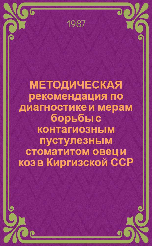 МЕТОДИЧЕСКАЯ рекомендация по диагностике и мерам борьбы с контагиозным пустулезным стоматитом овец и коз в Киргизской ССР