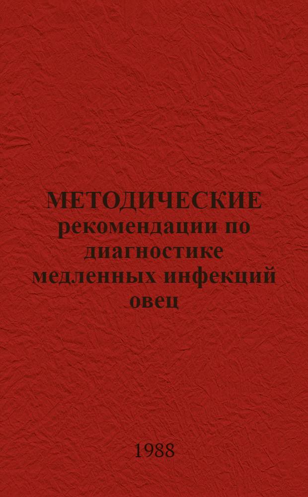 МЕТОДИЧЕСКИЕ рекомендации по диагностике медленных инфекций овец