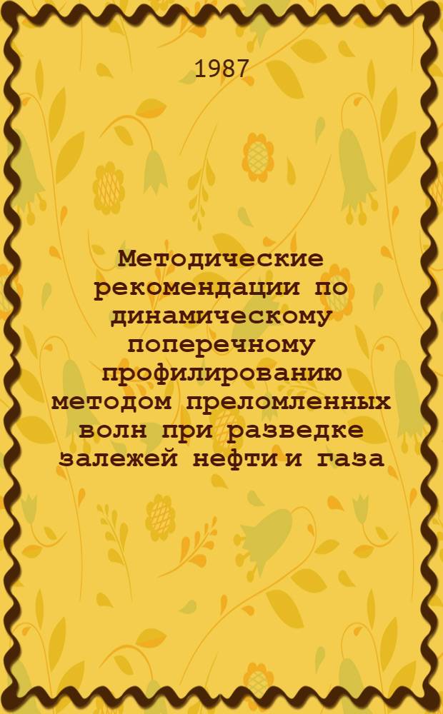 Методические рекомендации по динамическому поперечному профилированию методом преломленных волн при разведке залежей нефти и газа