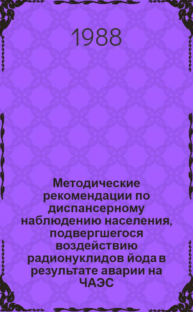 Методические рекомендации по диспансерному наблюдению населения, подвергшегося воздействию радионуклидов йода в результате аварии на ЧАЭС