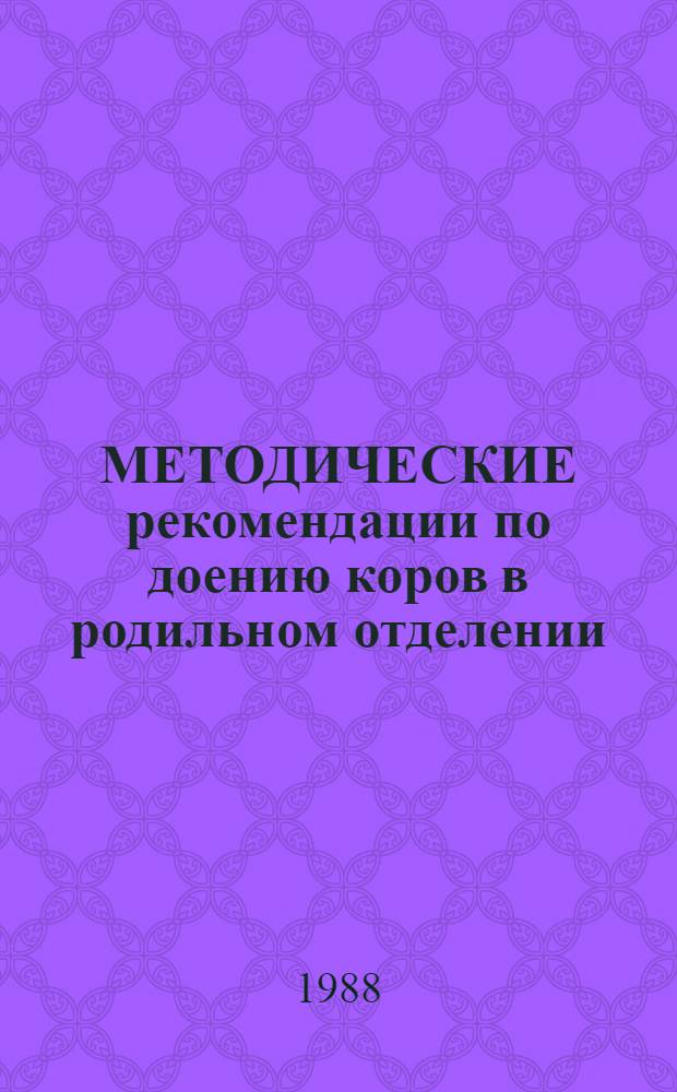 МЕТОДИЧЕСКИЕ рекомендации по доению коров в родильном отделении