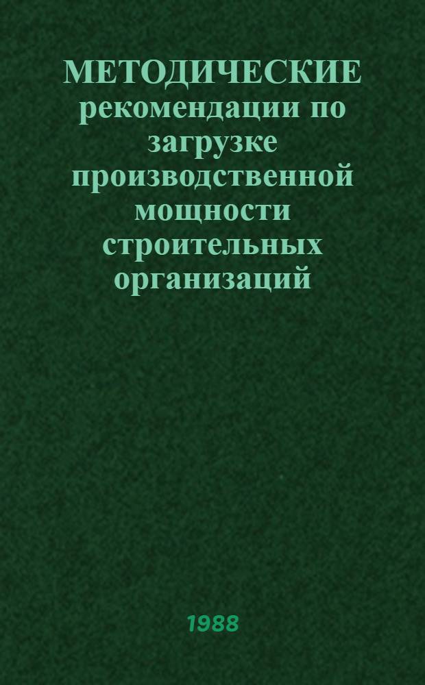 МЕТОДИЧЕСКИЕ рекомендации по загрузке производственной мощности строительных организаций