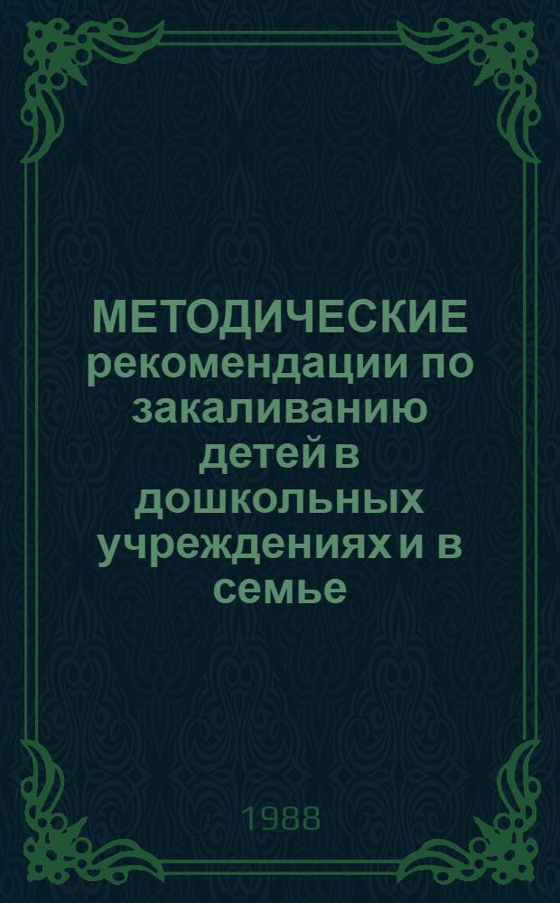 МЕТОДИЧЕСКИЕ рекомендации по закаливанию детей в дошкольных учреждениях и в семье