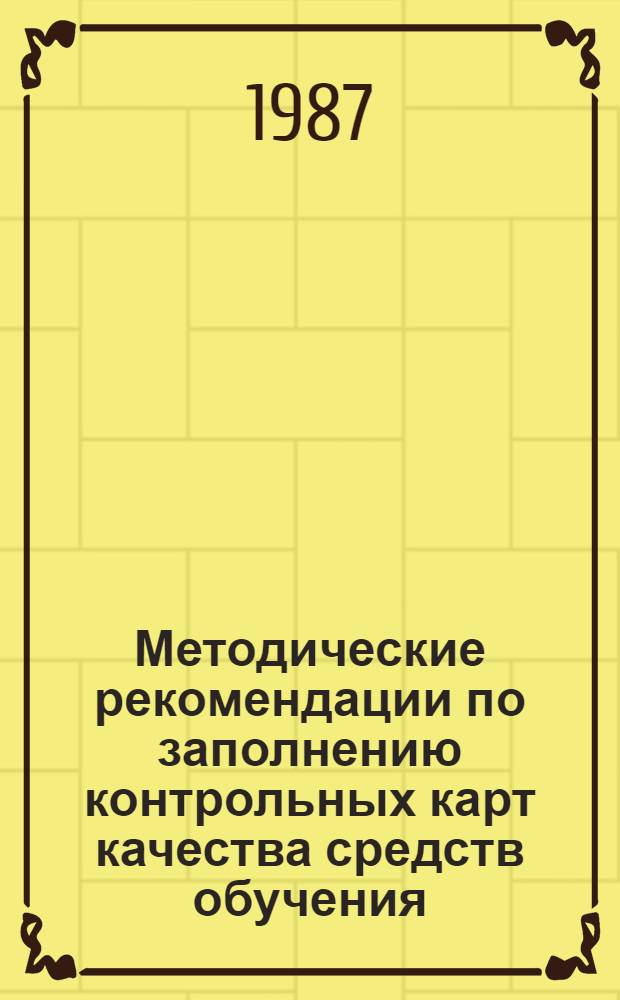Методические рекомендации по заполнению контрольных карт качества средств обучения