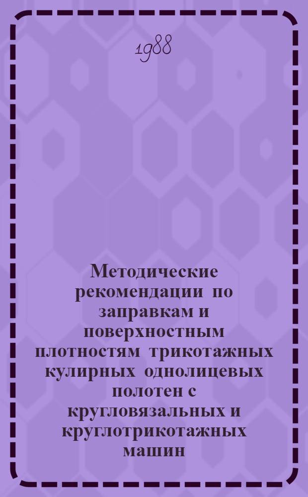 Методические рекомендации по заправкам и поверхностным плотностям трикотажных кулирных однолицевых полотен с кругловязальных и круглотрикотажных машин