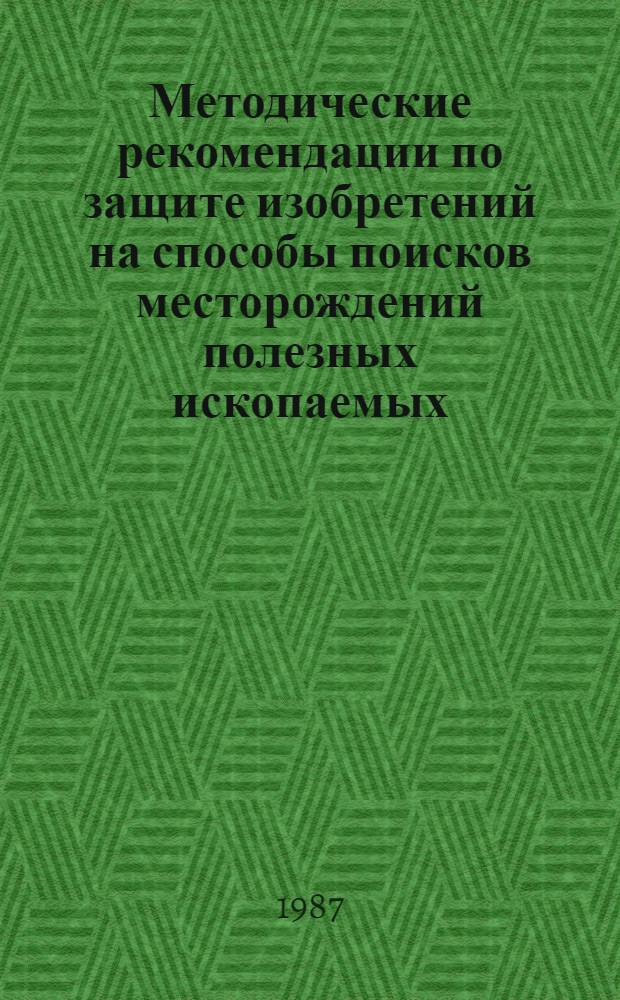 Методические рекомендации по защите изобретений на способы поисков месторождений полезных ископаемых