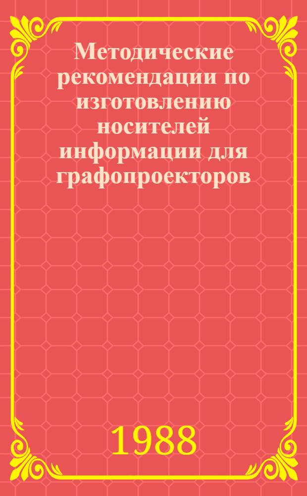 Методические рекомендации по изготовлению носителей информации для графопроекторов