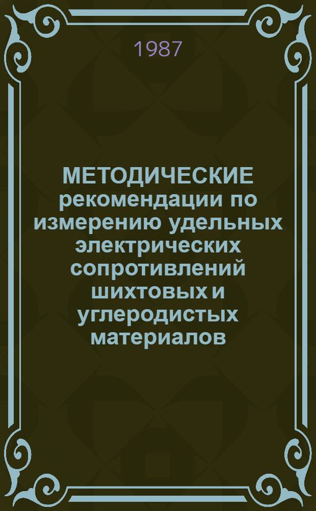 МЕТОДИЧЕСКИЕ рекомендации по измерению удельных электрических сопротивлений шихтовых и углеродистых материалов, применяемых в химической электротермии