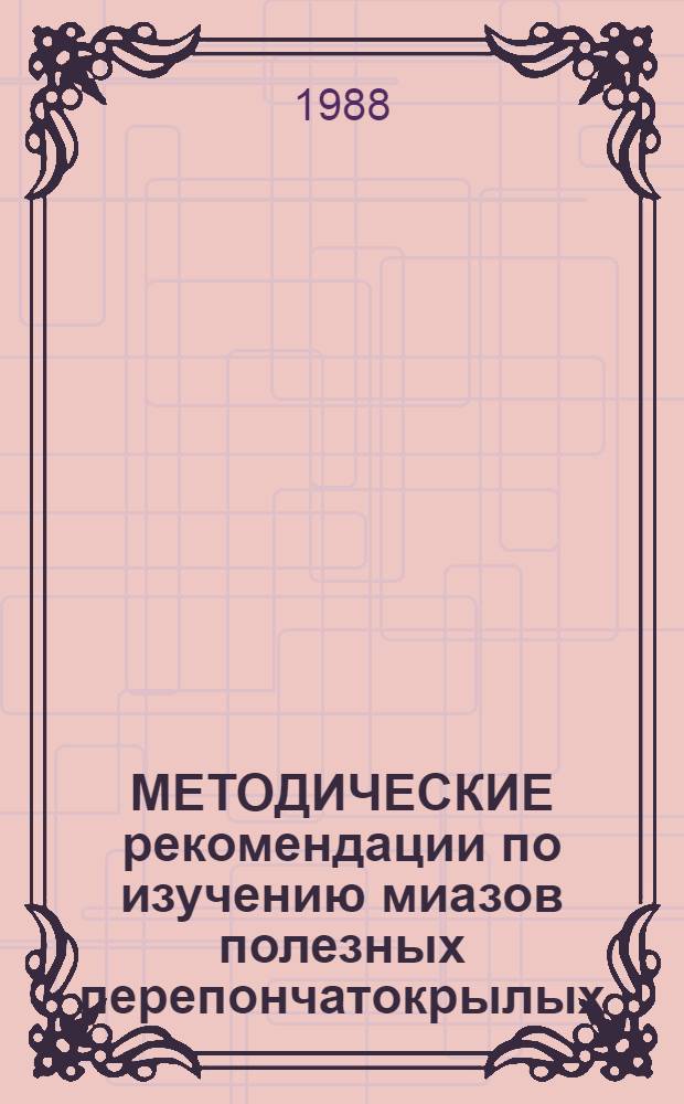 МЕТОДИЧЕСКИЕ рекомендации по изучению миазов полезных перепончатокрылых