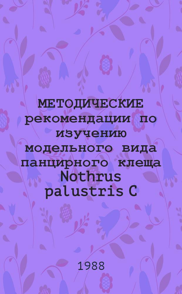 МЕТОДИЧЕСКИЕ рекомендации по изучению модельного вида панцирного клеща Nothrus palustris C.L. Koch, 1839 на территории Белорусской ССР