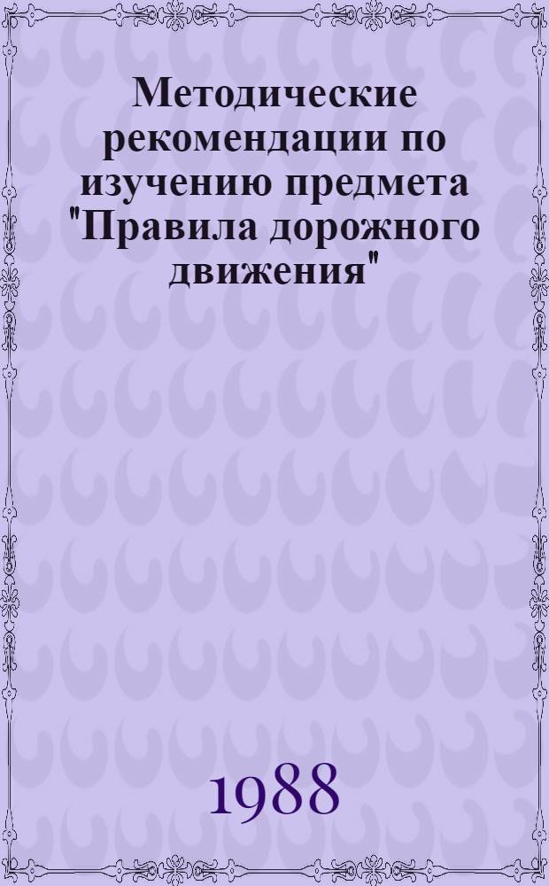 Методические рекомендации по изучению предмета "Правила дорожного движения"