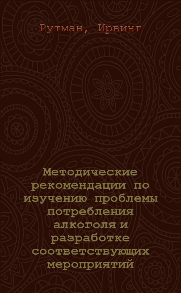 Методические рекомендации по изучению проблемы потребления алкоголя и разработке соответствующих мероприятий : Перевод