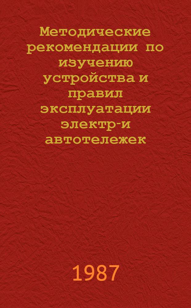 Методические рекомендации по изучению устройства и правил эксплуатации электро- и автотележек : (В помощь преподавателям теорет. и инструкторам произв. обучения)