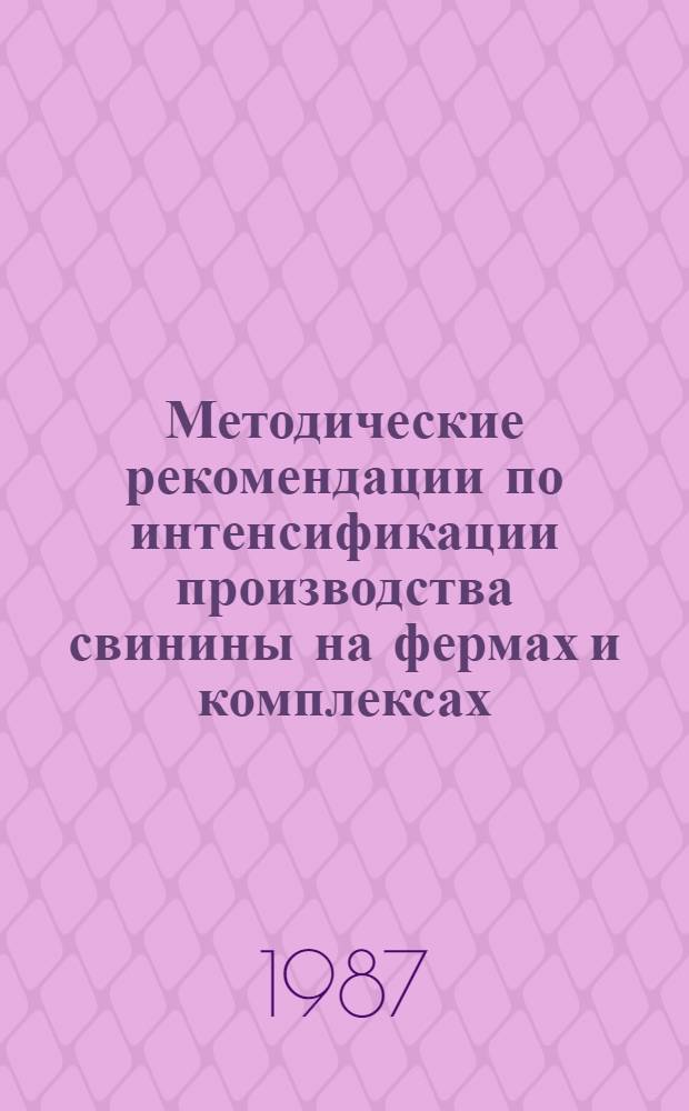 Методические рекомендации по интенсификации производства свинины на фермах и комплексах