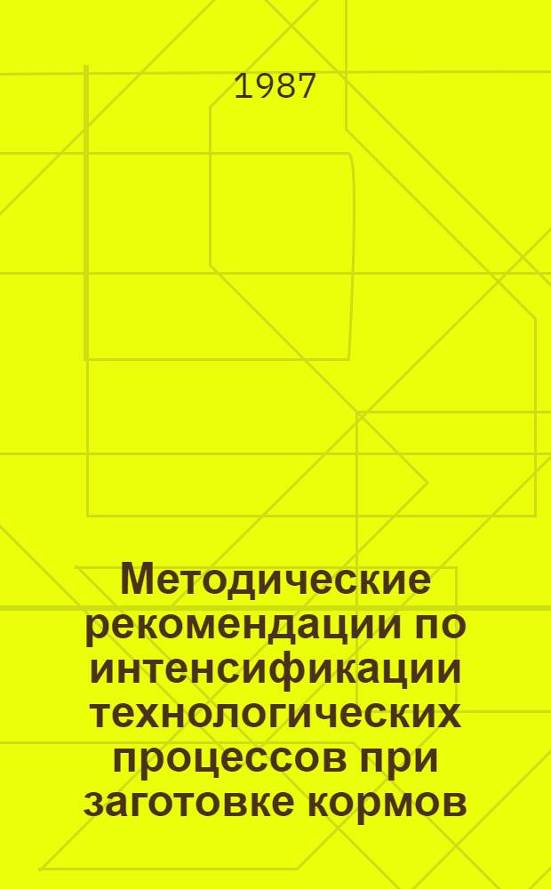 Методические рекомендации по интенсификации технологических процессов при заготовке кормов
