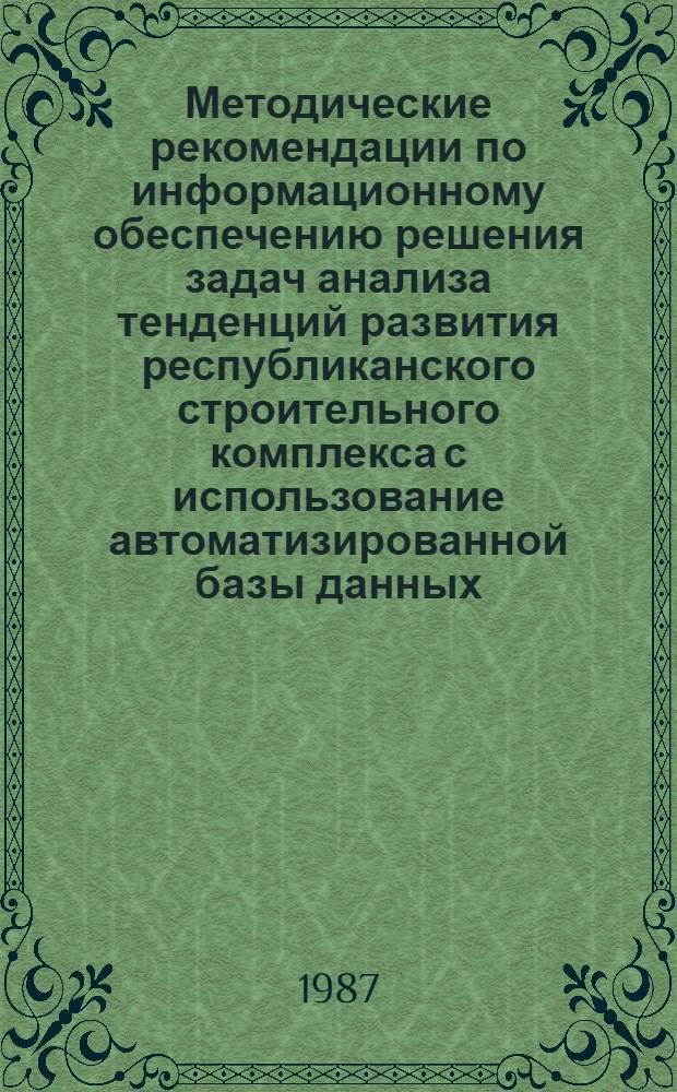 Методические рекомендации по информационному обеспечению решения задач анализа тенденций развития республиканского строительного комплекса с использование автоматизированной базы данных