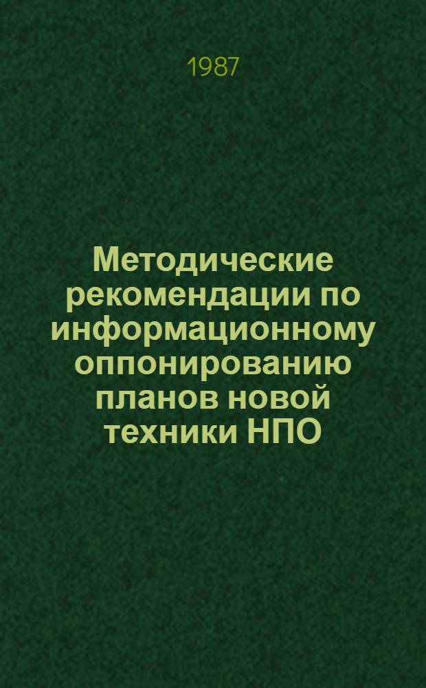 Методические рекомендации по информационному оппонированию планов новой техники НПО, ПО, НИИ, ПКТИ, КБ и предприятий Минлегпищемаша