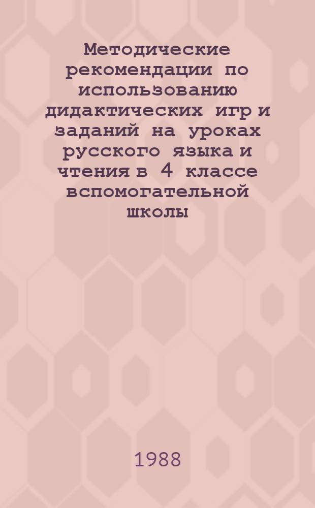 Методические рекомендации по использованию дидактических игр и заданий на уроках русского языка и чтения в 4 классе вспомогательной школы