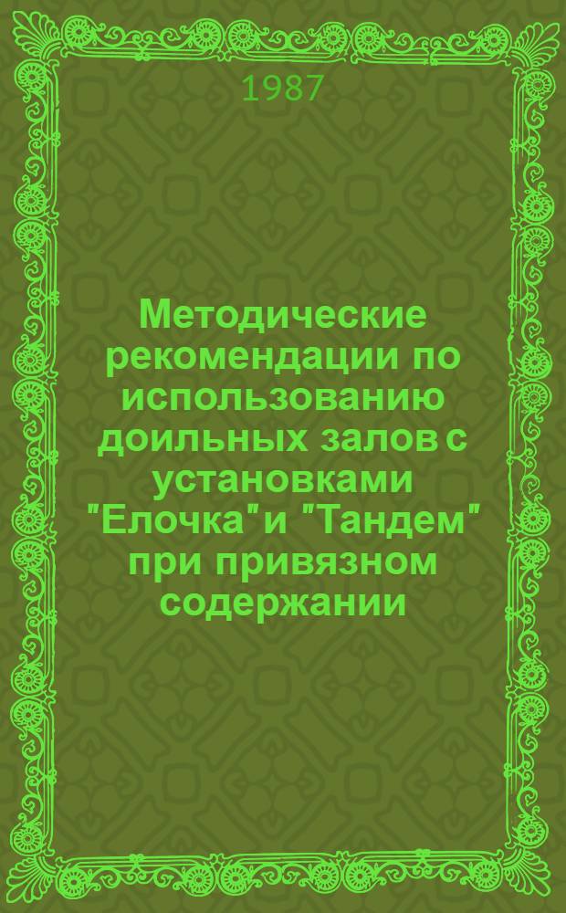 Методические рекомендации по использованию доильных залов с установками "Елочка" и "Тандем" при привязном содержании