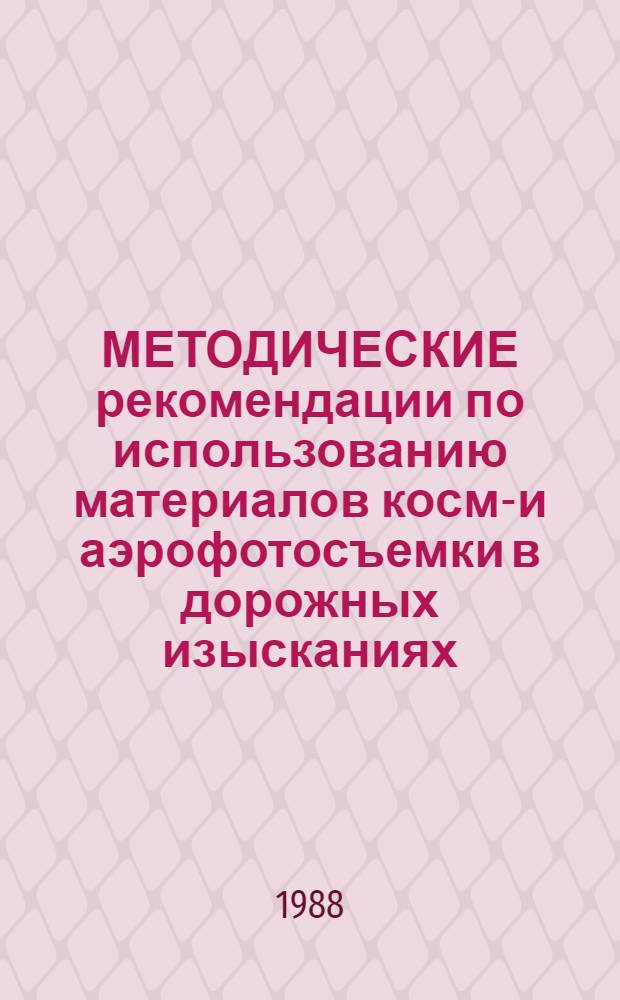 МЕТОДИЧЕСКИЕ рекомендации по использованию материалов космо- и аэрофотосъемки в дорожных изысканиях