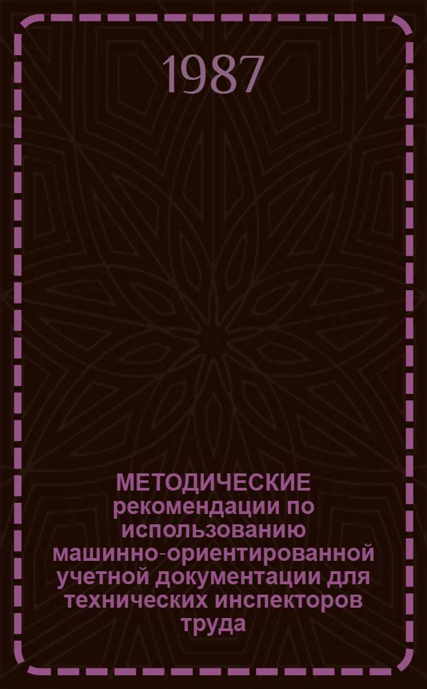 МЕТОДИЧЕСКИЕ рекомендации по использованию машинно-ориентированной учетной документации для технических инспекторов труда